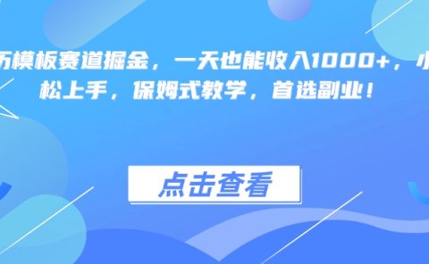 靠简历模板赛道掘金,一天也能收入1000+,小白轻松上手,保姆式教学,首选副业!