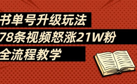2025书单号最新玩法,78条视频怒涨21w粉,无保留教学附模板