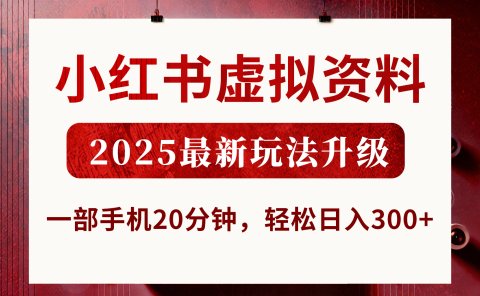 小红书虚拟资料,2025最新玩法升级,一部手机20分钟,轻松日入300+