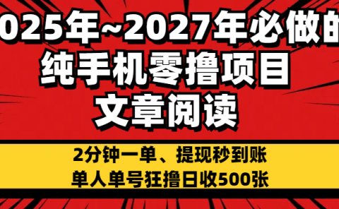 2025~2027年必做的纯手机零项目,文章阅读、在线签到,阅读2分钟一单,签到6秒拿红包,单人单号狂撸日收500+,提现秒到账