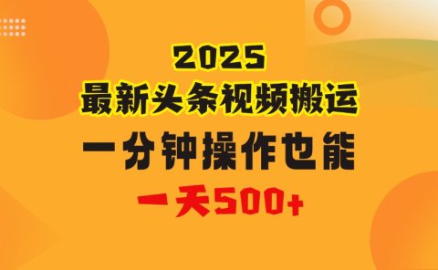 花一分钟时间头条搬运视频,也能一天500+,普通人都可以做的副业,揭秘头条视频最新热门玩法