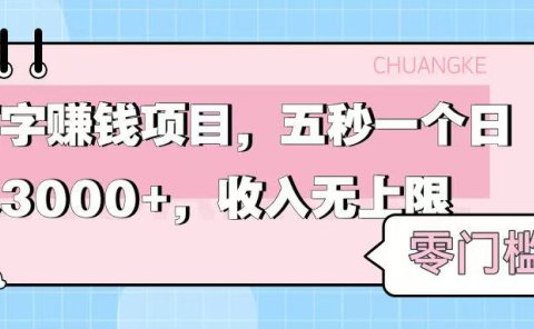 零门槛打字项目,五秒一个,日入 3000+,收入无上限