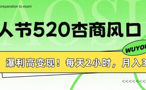 情人节520杏商风口,瀑利高变现!每天2小时,月入3万+!