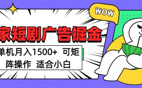 短剧掘金 单机月入1500 可矩阵操作 适合小白