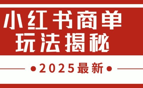 2025最新,小红书商单玩法揭秘,每天5分钟,单个账号日入300+,可批量放大
