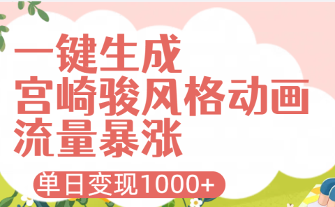 AI一键生成,宫崎骏风格动画,引爆流量密码,单日变现1000+