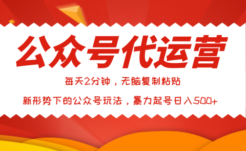 公众号代运营,我出文章你来发,暴力日入500+