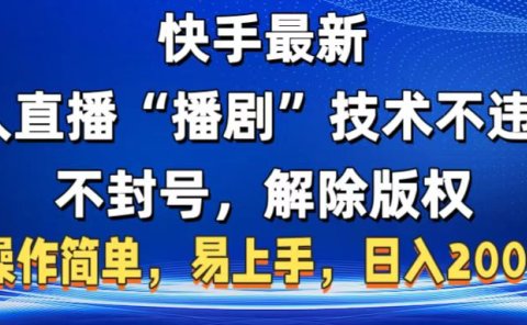 快手最新无人直播“播剧”零投入,不违规,不封号,解除版权,操作简单,小白易上手