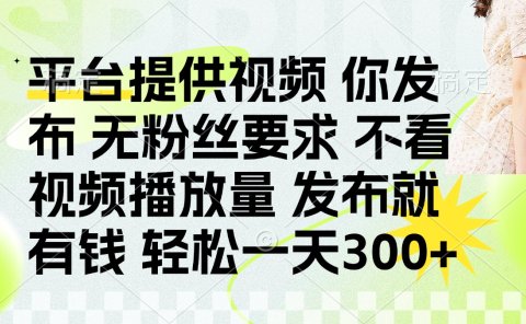 发布平台提供视频就有q 无粉丝要求 不看视频播放量