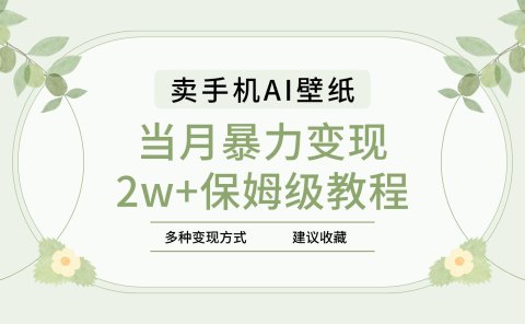 2025年最新蓝海赛道,卖手机AI壁纸,一单4.9,一个月销售5000多份,当月暴力变现2w+保姆级教程