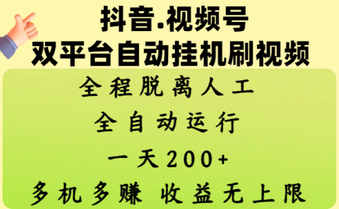 抖音、视频号双平台自动挂机刷视频 ,全程脱离人工,一天200+,多机多赚,收益无上限