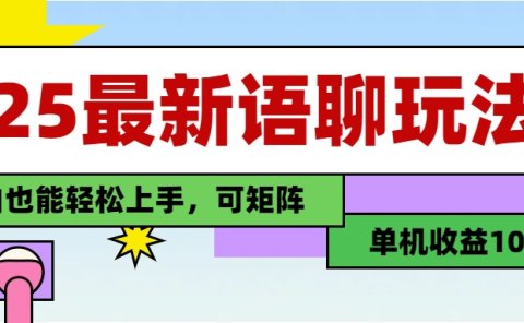 最新语聊玩法,纯手工,单机收益100+,小白也能轻松上手,可矩阵操作