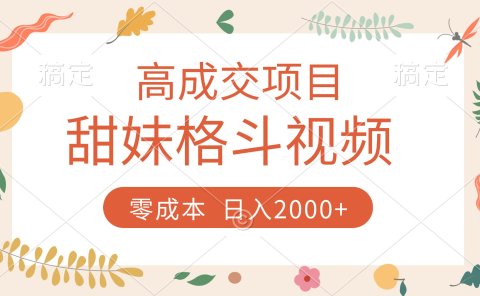 高成交项目,甜妹格斗视频,零成本,谁发谁火,加爆微信,收款收到手软