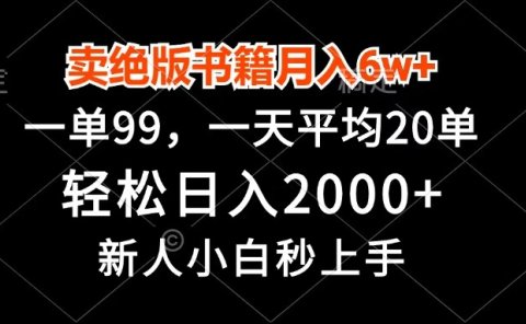 卖绝版书籍月入6w+,一单99,轻松日入2000+,新人小白秒上手