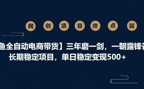 【闲鱼全自动电商带货】三年磨一剑,一朝露锋芒,长期稳定项目,单日稳定变现500+