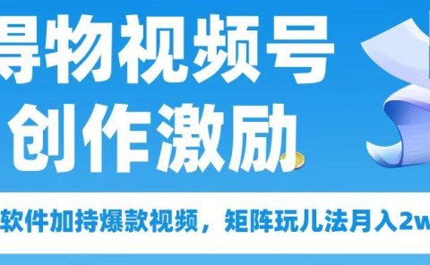 得物视频号创作者激励,去重软件加持爆款视频,矩阵玩儿法月入 2w➕