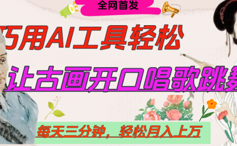 世界名人名言,让古画开口说话唱歌跳舞,流量爆炸,用AI工具每天10分钟,轻松月入过万
