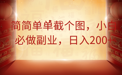 简简单单截个图,小白必做副业,日入200+