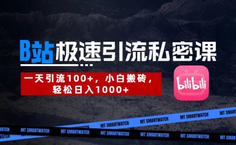 B站创业粉极速引流私密课。一天引流100+，小白搬砖，轻松日入1000+