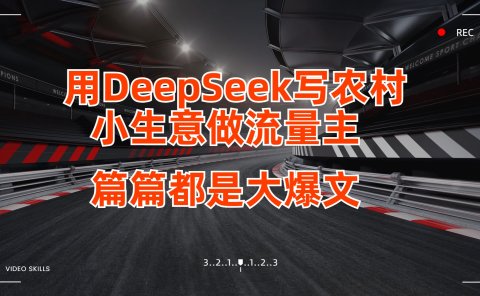 用DeepSeek写农村小生意做流量主,篇篇都是大爆文