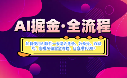 AI掘金实战营揭秘:如何使用AI软件一天学会头条、公众号、百家号,实现AI掘金全流程,日变现1000+