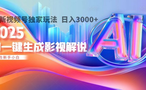 2025年AI震撼降临!一键操作,十秒铸就原创影视解说大作。多平台同步,日入3000+,财富如火山爆发般汹涌而来
