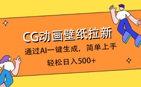 CG动画壁纸拉新,通过AI一键生成,简单上手,轻松日入500+