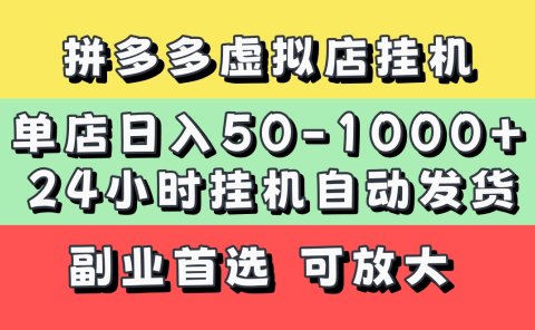 拼多多虚拟店,单店日利润50-1000+,电脑24小时挂机全自动发货,长久稳定新手首选项目,可批量放大操作