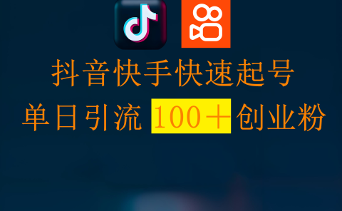 抖音快手快速起号,单日引流100+创业粉