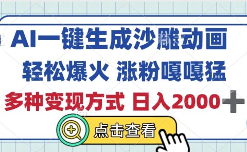 AI一键生成沙雕动画,轻松爆火,多种变现方式,日入2000+