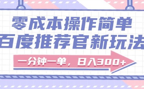 百度推荐官新玩法,零成本操作简单,一分钟一单,日入300+