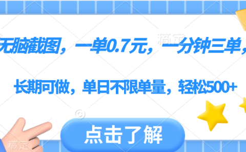 无脑截图,一部手机可做,一单0.7元,一分钟三单,单日不限单量,轻松500+