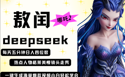 deepseek+哪吒2敖润姑姑走秀+爆款视频 起号快 爆款多 每天五分钟 变现路子非常广 日入四位数 小白 宝妈 上班族副业 都可以轻松做毫无压力
