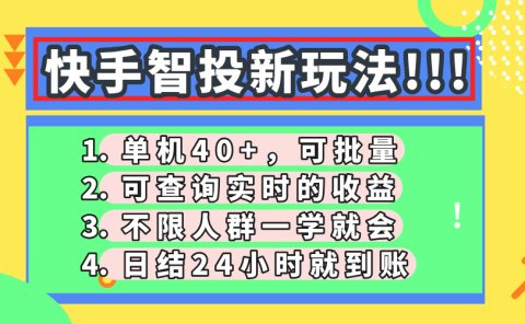 快手智投新玩法,单机日入40+,可批量,可查询实时收益,收益日结24小时到账,零门槛