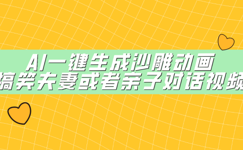 AI一键生成沙雕动画,搞笑夫妻或者亲子对话视频