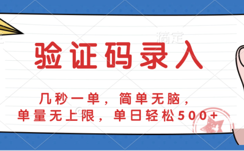 验证码录入,几秒一单,简单无脑,单量无上限,单日轻松500+