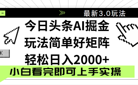今日头条2025最新3.0玩法,思路简单,复制粘贴,轻松实现矩阵日入2000+