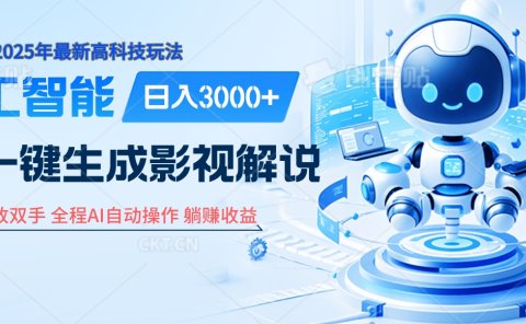 炸裂!2025 影视解说界核爆级革命!AI 十秒吞片吐爆款,多平台自动撒钱,日入 3000 + 比呼吸还简单!