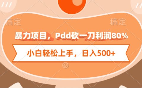 暴力项目,Pdd砍一刀利润80%,小白轻松上手,日入500+