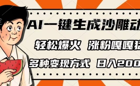 AI一键生成沙雕动画,单视频破千万播放,多种变现方式,日入2000+