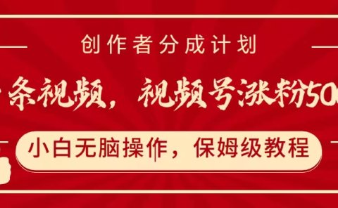 一条视频,视频号涨粉500+,开通创作者分成计划