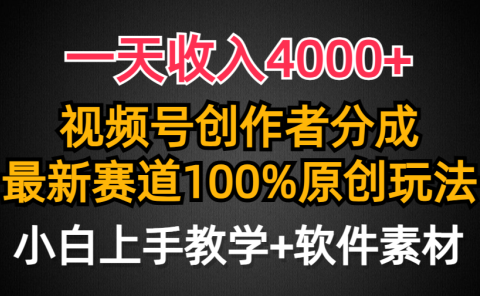 一天收入4000+,视频号创作者分成最新赛道100%原创玩法,小白也可以轻松上手