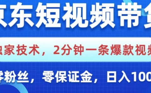 京东短视频带货,独家技术,2分钟一条爆款视频,0粉丝,0保证金,操作简单,,日入1000+