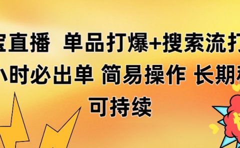淘宝直播带货 单品打爆+搜索流打法 24小时必出单