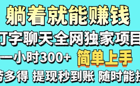 打字聊天项目 打字聊天就有米 一天100-1000左右