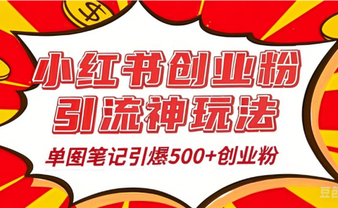 25年最新实测小红书爆文日引500＋创业粉
