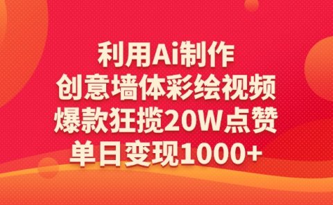 利用Ai制作创意墙体彩绘视频,爆款狂揽20W点赞,单日变现1000+