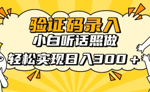验证码录入,小白听话照做,轻松实现日入300+