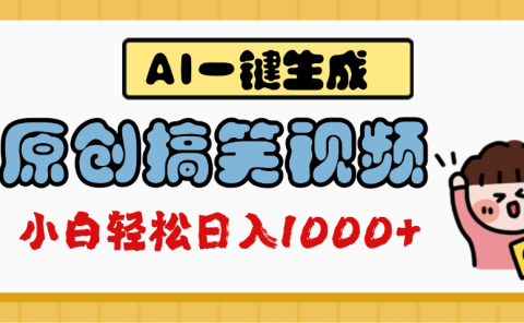 AI一键生成原创搞笑视频,多平台发布,轻松日入1000+