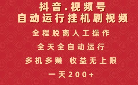 抖音视频号自动运行挂机刷视频,全程脱离人工操作,全天全自动运行,收益无上限